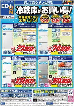 25.07.2025から有効なオファーを含む エディオン - 冷蔵庫チラシ