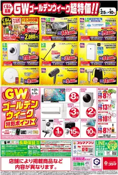 25.04.2026から有効なオファーを含む コジマ - チラシ | ページ: 2