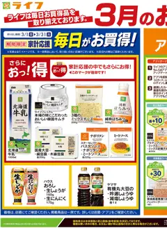 28.03.2026から有効なオファーを含む ライフ - 3月のお得情報