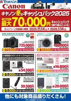 14.11.2025から有効なオファーを含む ヤマダ 電機 - キヤノン冬のキャッシュバック2025
