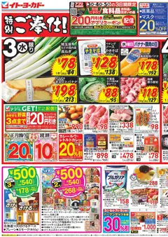 03.12.2025から有効なオファーを含む イトーヨーカドー - 水曜セール