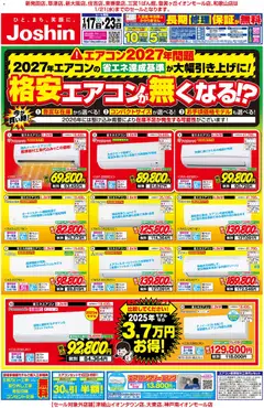 17.01.2026から有効なオファーを含む ジョーシン - 最新のお買い得チラシ！ 1