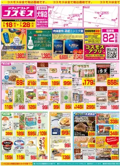 18.07.2025から有効なオファーを含む コスモス - チラシ
