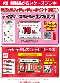 16.02.2026から有効なオファーを含む ケーズデンキ - ケーズデンキでPayPay使ってお買い物！