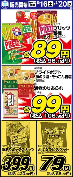 16.08.2025から有効なオファーを含む サンディ - リーフレット