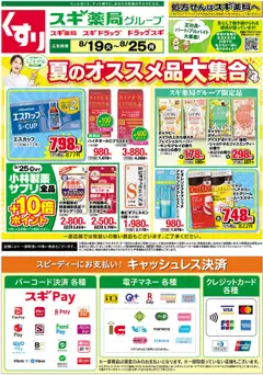 19.08.2025から有効なオファーを含む スギ 薬局 - チラシ