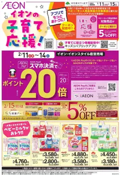 11.02.2026から有効なオファーを含む イオン - 子育て応援!