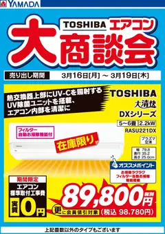 16.03.2026から有効なオファーを含む ヤマダ 電機 - 東芝 エアコン大商談会