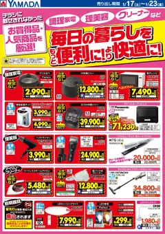 17.01.2026から有効なオファーを含む ヤマダ 電機 - 【調理家電・クリーナー・理美容】 毎日の暮らしを快適に!