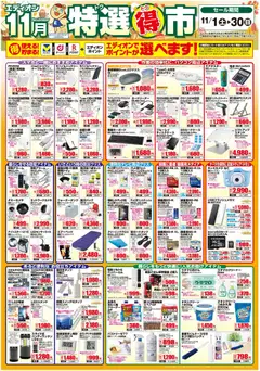 01.11.2025から有効なオファーを含む 100満ボルト - 特選得市 | ページ: 1