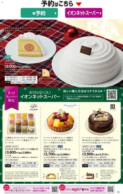 02.10.2025から有効なオファーを含む イオン - 2025クリスマスケーキ&パーティーメニュー | ページ: 19