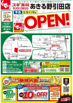 05.03.2026から有効なオファーを含む スギ 薬局 - チラシのご案内