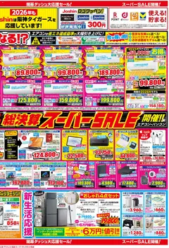 20.03.2026から有効なオファーを含む ジョーシン - 最新のお買い得チラシ！ 1 | ページ: 2 | 製品: 電子辞書, 畳, ワイヤレスイヤホン, 全自動洗濯機