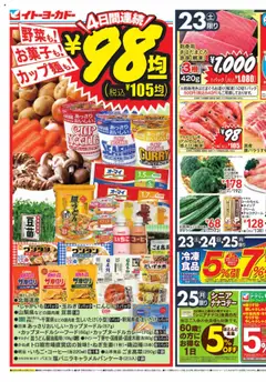 23.08.2025から有効なオファーを含む イトーヨーカドー - チラシ