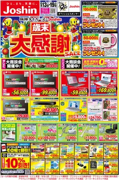 13.12.2025から有効なオファーを含む ジョーシン - チラシ