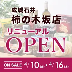 10.04.2026から有効なオファーを含む 成城石井 - チラシ