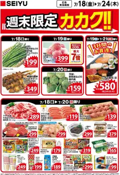 18.07.2025から有効なオファーを含む 西友 - チラシ