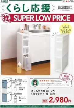 15.08.2025から有効なオファーを含む カインズ ホーム - くらし応援イチ推しSLP