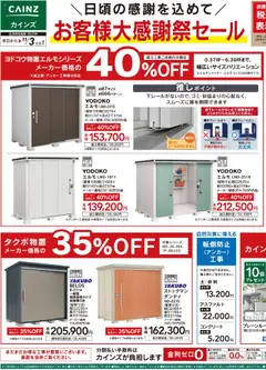 06.09.2025から有効なオファーを含む カインズ ホーム - お客様大感謝祭セール