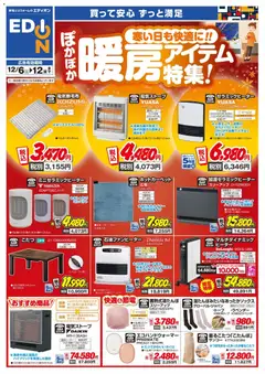06.12.2025から有効なオファーを含む エディオン - 暖房チラシ