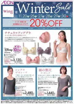 20.11.2025から有効なオファーを含む イオン - ウィング ウインターセール
