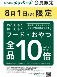 23.07.2025から有効なオファーを含む カインズ ホーム - Pet’s One メンバーズ8月1日限定 フード・おやつ全品10倍ポイント！