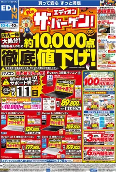 04.10.2025から有効なオファーを含む エディオン - 秋のエディオン ザ・バーゲン！