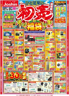 27.12.2025から有効なオファーを含む ジョーシン - ひと足早い初売セール！ 1