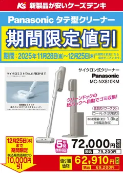 28.11.2025から有効なオファーを含む ケーズデンキ - 期間限定値引 パナソニック タテ型クリーナー
