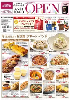 23.04.2026から有効なオファーを含む 成城石井 - チラシ
