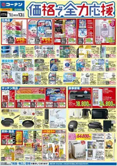 01.04.2026から有効なオファーを含む コーナン - 価格で全力応援チラシ