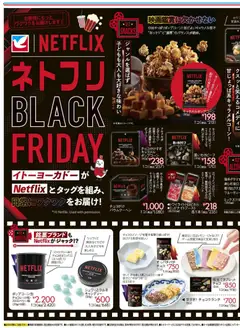 15.11.2025から有効なオファーを含む イトーヨーカドー Black Friday