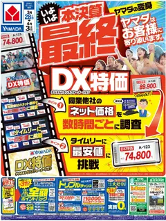 28.03.2026から有効なオファーを含む ヤマダ 電機 - チラシ
