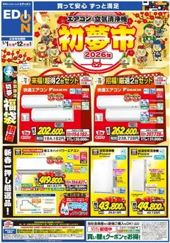 01.01.2026から有効なオファーを含む エディオン - エアコンチラシ