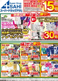 01.01.2026から有効なオファーを含む スーパー ドラッグ アサヒ - チラシ