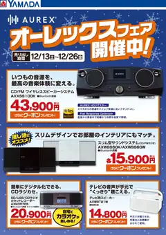 17.12.2025から有効なオファーを含む ヤマダ 電機 - オーレックスフェア開催中!