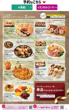 02.10.2025から有効なオファーを含む イオン - 2025クリスマスケーキ&パーティーメニュー | ページ: 25