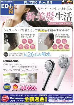 01.03.2026から有効なオファーを含む エディオン - シャワーヘッドではじまる 新美髪生活