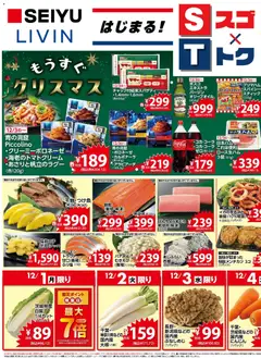 01.12.2025から有効なオファーを含む 西友 - チラシ