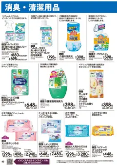 01.03.2026から有効なオファーを含む イオン - 2026春夏チラシ | ページ: 42 | 製品: 消臭スプレー, おしりふき