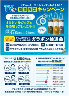 13.09.2025から有効なオファーを含む ヤマダ 電機 - Tver 期間限定キャンペーン