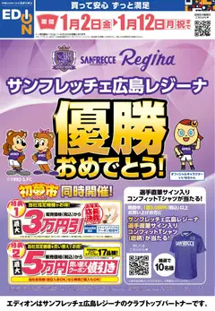 02.01.2026から有効なオファーを含む エディオン - サンフレッチェ広島レジーナ 優勝おめでとう！