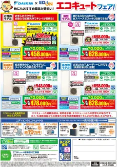 01.03.2026から有効なオファーを含む エディオン - ダイキンエコキュートフェア開催中 | ページ: 2