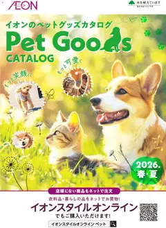 01.03.2026から有効なオファーを含む イオン - 2026春夏ペットグッズカタログ