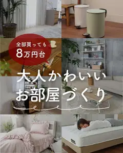 05.01.2026から有効なオファーを含む マナベインテリアハーツ - 大人かわいいお部屋づくり
