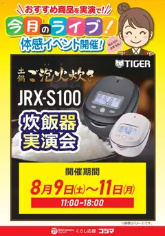 09.08.2025から有効なオファーを含む コジマ - タイガー炊飯器実演会！