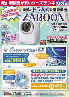 05.02.2026から有効なオファーを含む ケーズデンキ - 水の差が洗浄力の差！東芝のドラム式洗濯乾燥機ZABOON