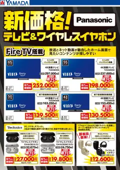 02.08.2025から有効なオファーを含む ヤマダ 電機 - 新価格!テレビ&ワイヤレスイヤホン