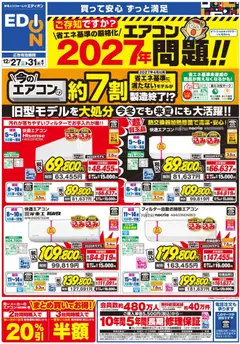 27.12.2025から有効なオファーを含む エディオン - エアコンチラシ
