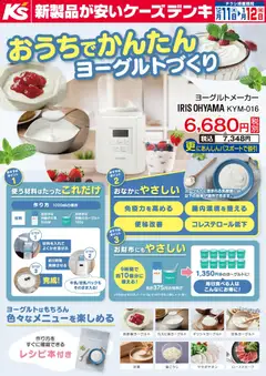 11.12.2025から有効なオファーを含む ケーズデンキ - おうちでかんたん ヨーグルトづくり